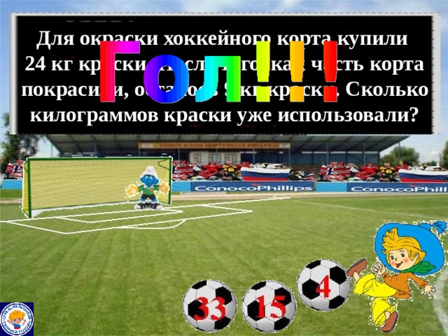 Для окраски хоккейного корта купили  24 кг краски. После того, как часть корта покрасили, осталось 9 кг краски. Сколько килограммов краски уже использовали? 