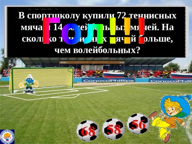 В спортшколу купили 72 теннисных мяча и 14 волейбольных мячей. На сколько теннисных мячей больше, чем волейбольных? 