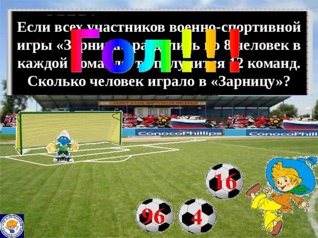 Если всех участников военно-спортивной игры «Зарница» разделить по 8 человек в каждой команде, то получится 12 команд. Сколько человек играло в «Зарницу»? 
