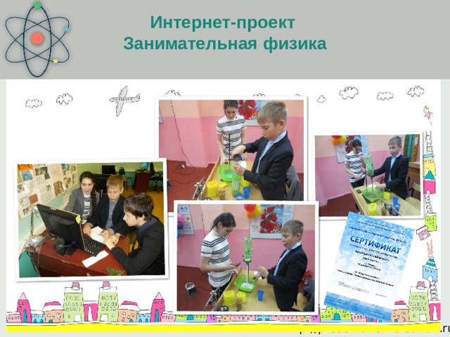 Интернет-проект  Занимательная физика 