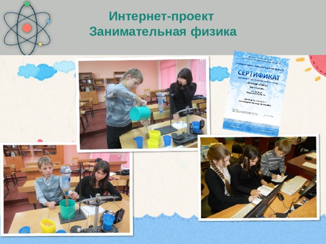 Интернет-проект  Занимательная физика 