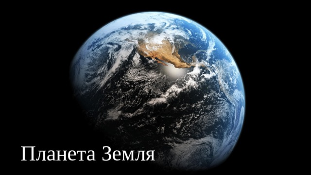 Планета Земля 