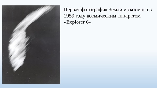 Первая фотография Земли из космоса в 1959 году космическим аппаратом «Explorer 6». 