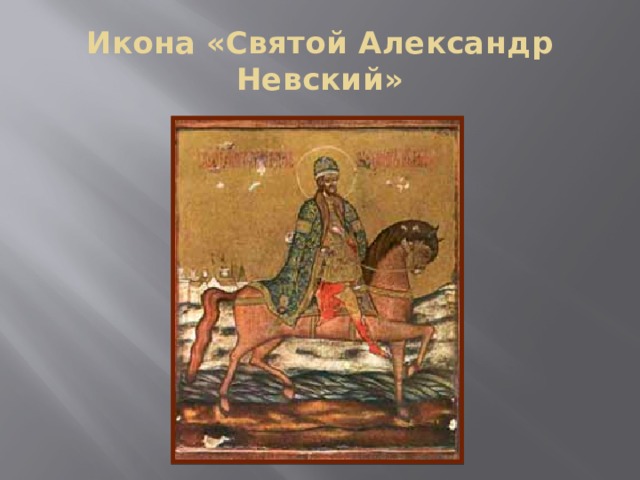 Икона «Святой Александр Невский» 