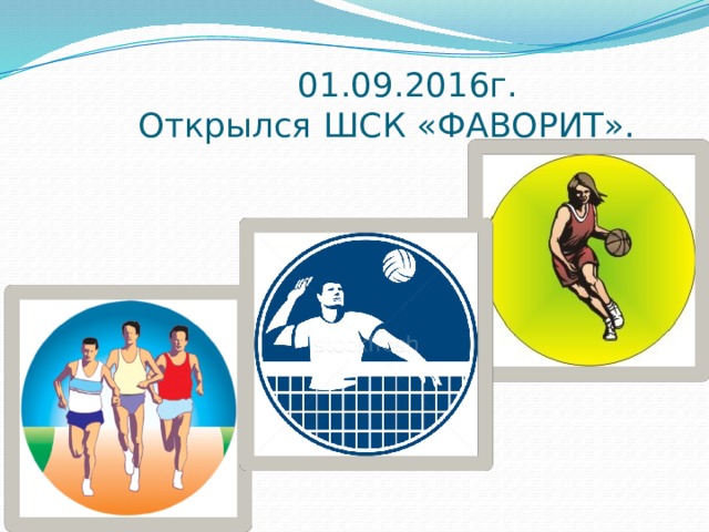 01.09.2016г.  Открылся ШСК «ФАВОРИТ». 