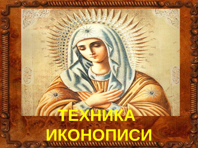 ТЕХНИКА ИКОНОПИСИ 
