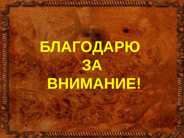 БЛАГОДАРЮ ЗА  ВНИМАНИЕ! 