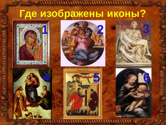 Где изображены иконы? 3 1 2 5 4 6 