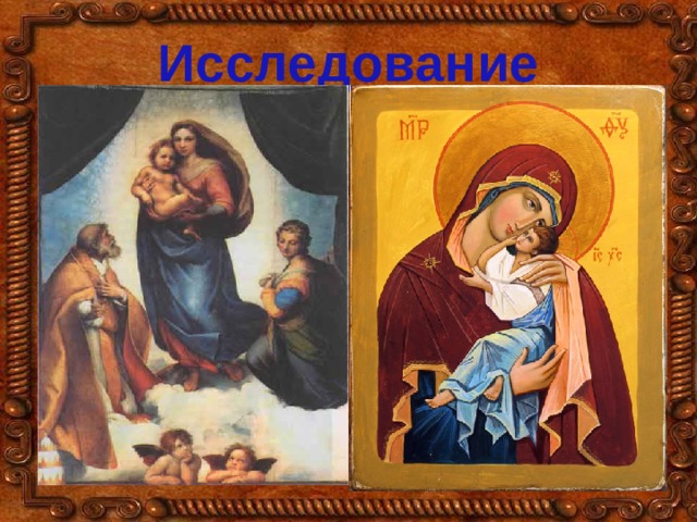 Исследование 