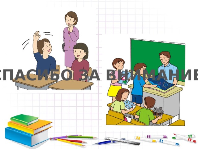 СПАСИБО ЗА ВНИМАНИЕ 