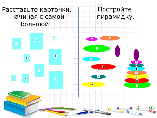 Постройте пирамидку. Расставьте карточки,  начиная с самой большой. 