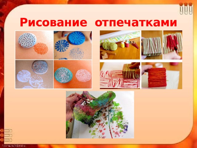 Рисование отпечатками 