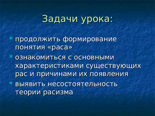 Задачи урока: продолжить формирование понятия «раса» ознакомиться с основными характеристиками существующих рас и причинами их появления выявить несостоятельность теории расизма 
