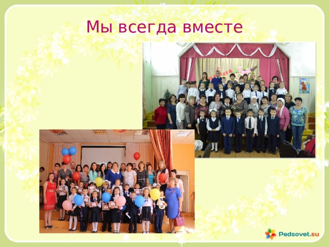 Мы всегда вместе 