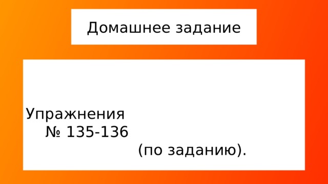 Домашнее задание Упражнения № 135-136 (по заданию). 6 