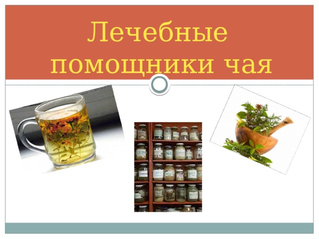 Лечебные  помощники чая 
