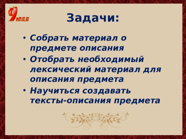 Задачи: Собрать материал о предмете описания Отобрать необходимый лексический материал для описания предмета Научиться создавать тексты-описания предмета  