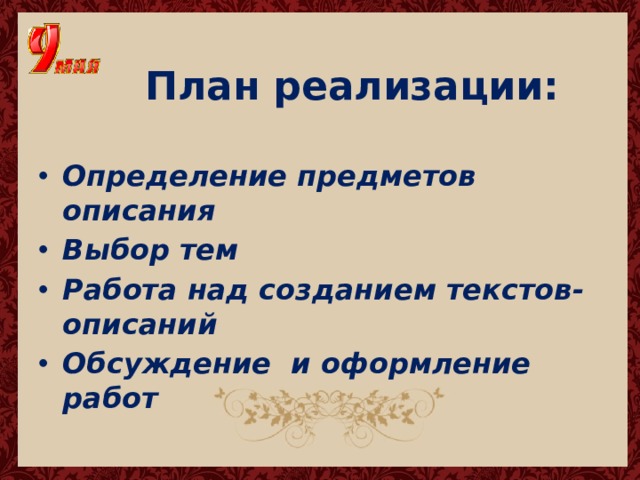 План реализации: Определение предметов описания Выбор тем Работа над созданием текстов-описаний Обсуждение и оформление работ  
