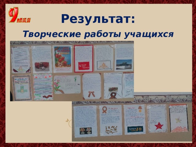 Результат: Творческие работы учащихся 