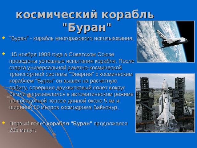 космический корабль  