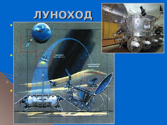 ЛУНОХОД серия советских дистанционно управляемых самоходных аппаратов-планетоходов для исследования Луны. Первый автоматический луноход был доставлен на поверхность Луны 17 ноября 1970 года советской межпланетной станцией Луна-17 стартовавшей 10 ноября 1970 года. Луноход представляет собой установленный на самоходном шасси герметичный приборный отсек. Масса аппарата - 900 кг, максимальная скорость передвижения по Луне - 4 км/час. 