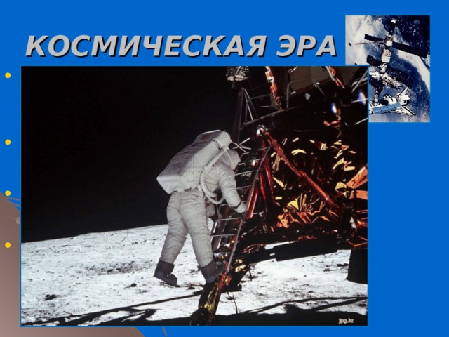 КОСМИЧЕСКАЯ ЭРА  Начало космической эры — 4 октября 1957 (запуск в СССР первого искусственного спутника Земли),  первый космический полет человека — 12 апреля 1961 (Ю. А. Гагарин, СССР), первая высадка людей на Луну — 21 июля 1969 (Н. Армстронг, Э. Олдрин, США). Для обеспечения полетов КА созданы космодромы, наземные службы управления, связи, обнаружения и эвакуации спускаемых аппаратов. 