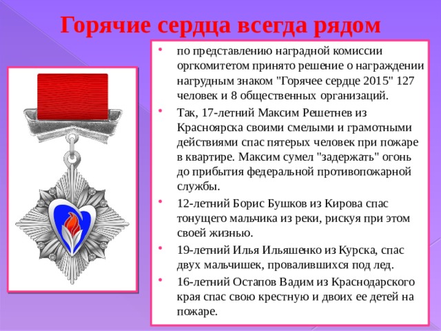 Горячие сердца всегда рядом   по представлению наградной комиссии оргкомитетом принято решение о награждении нагрудным знаком 