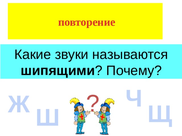  ТЕМА УРОКА:  повторение Жизнь, шило, чудо, щука, чаща Какие звуки называются шипящими ? Почему? Ч ? Ж Щ Ш 