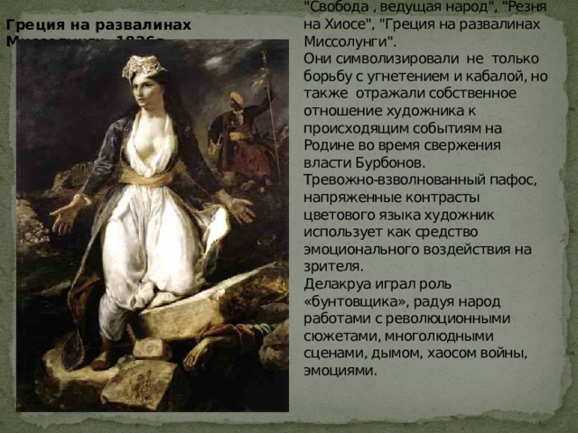 Греция на развалинах Миссолунги, 1826г. Освободительная борьба народов изображена на картинах французского романтика ЭЖЕНА ДЕЛАКРУА ( 1798-1863 ) 