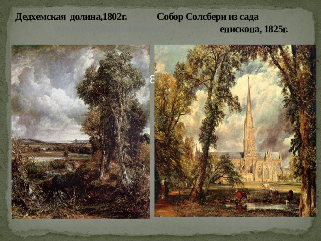 Дедхемская долина,1802г. Собор Солсбери из сада 00000000000000000000000 епископа, 1825г. Собор в Солсбери 1825 