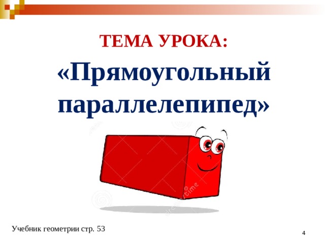 ТЕМА УРОКА: «Прямоугольный параллелепипед»  Учебник геометрии стр. 53
