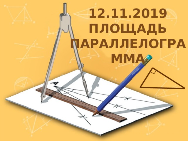 12.11.2019 Площадь параллелограмма 