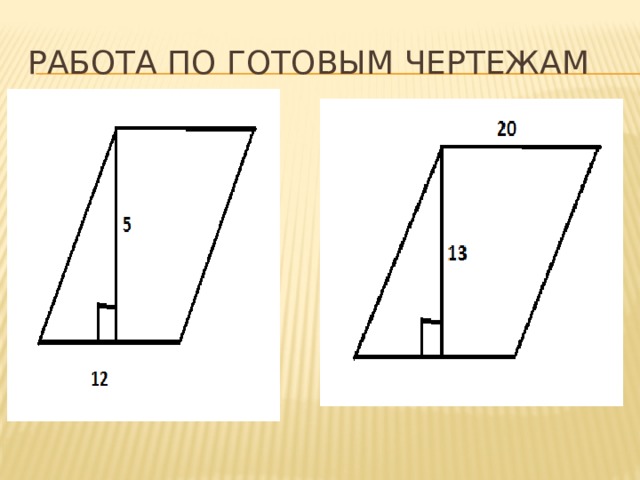 Работа по готовым чертежам 