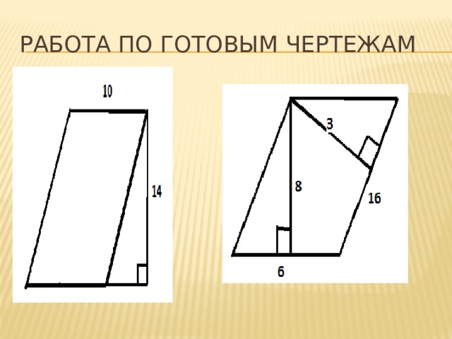 Работа по готовым чертежам 