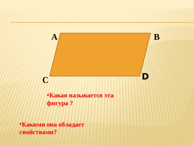 А В D С Какая называется эта фигура ? Какими она обладает свойствами? 