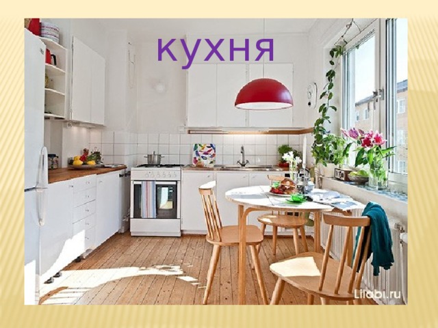 кухня 