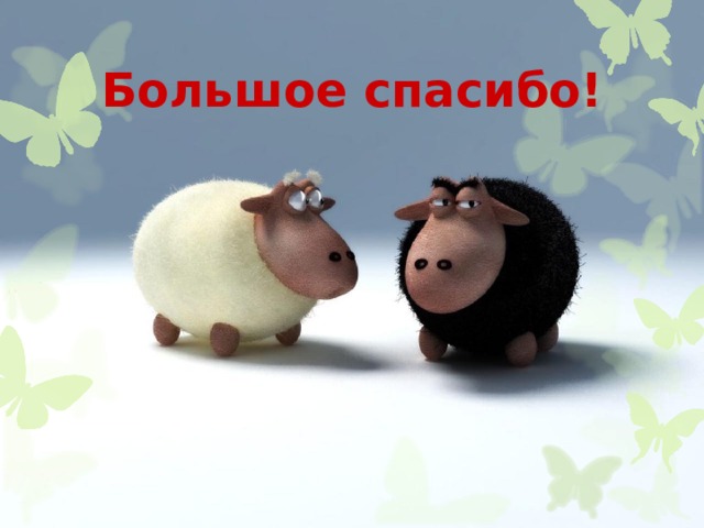Большое спасибо! 