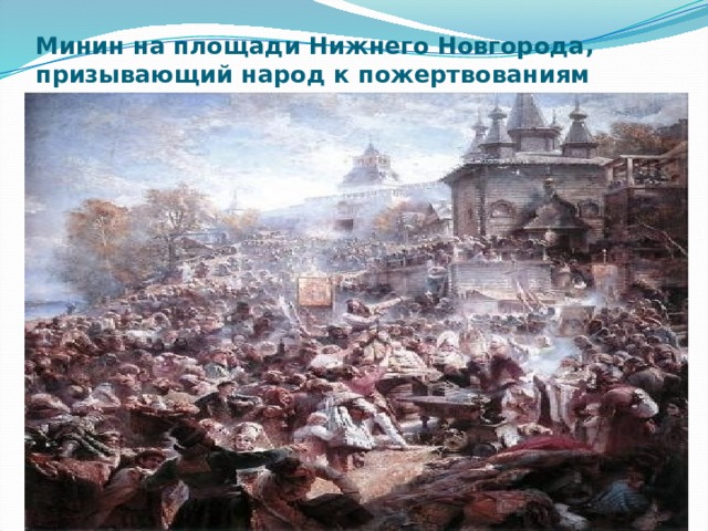 Минин на площади Нижнего Новгорода, призывающий народ к пожертвованиям 