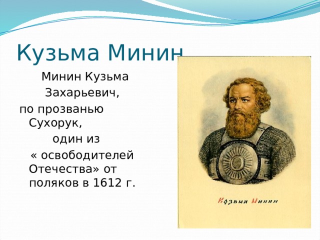 Кузьма Минин  Минин Кузьма  Захарьевич, по прозванью Сухорук,  один из  « освободителей Отечества» от поляков в 1612 г. 