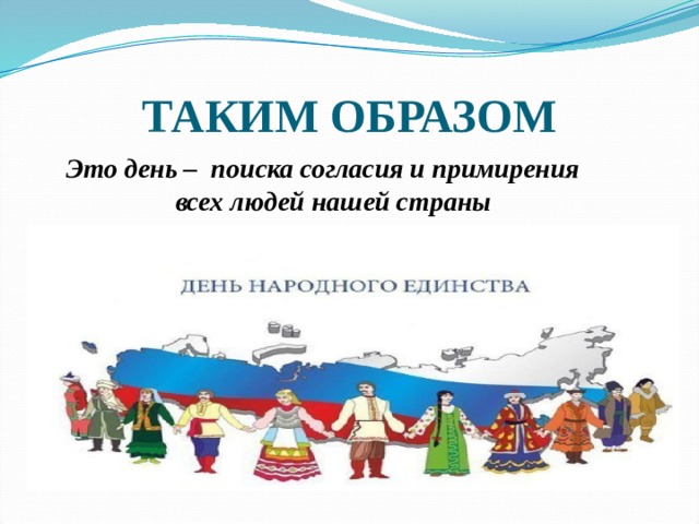 ТАКИМ ОБРАЗОМ Это день – поиска согласия и примирения всех людей нашей страны 