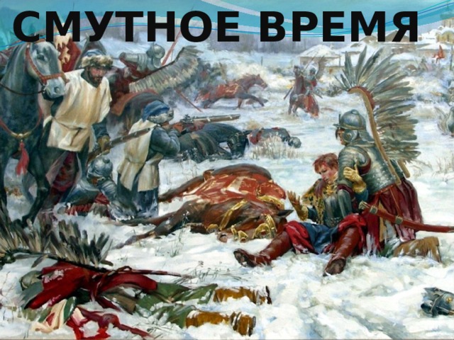 СМУТНОЕ ВРЕМЯ 