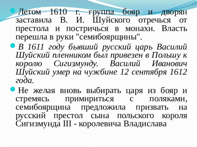 Летом 1610 г. группа бояр и дворян заставила В. И. Шуйского отречься от престола и постричься в монахи. Власть перешла в руки 