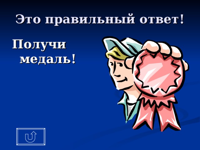 Получи медаль! 