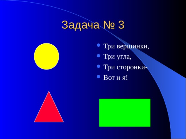 Задача № 3 Три вершинки, Три угла, Три сторонки- Вот и я! 