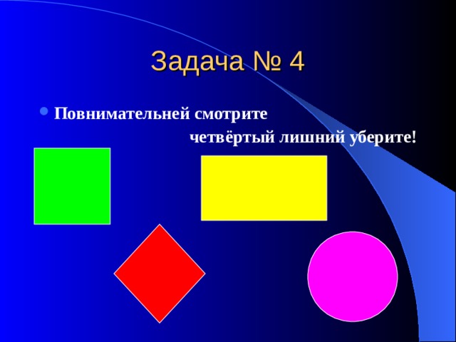 Задача № 4 Повнимательней смотрите четвёртый лишний уберите! 