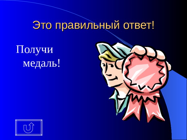 Это правильный ответ! Получи медаль! 
