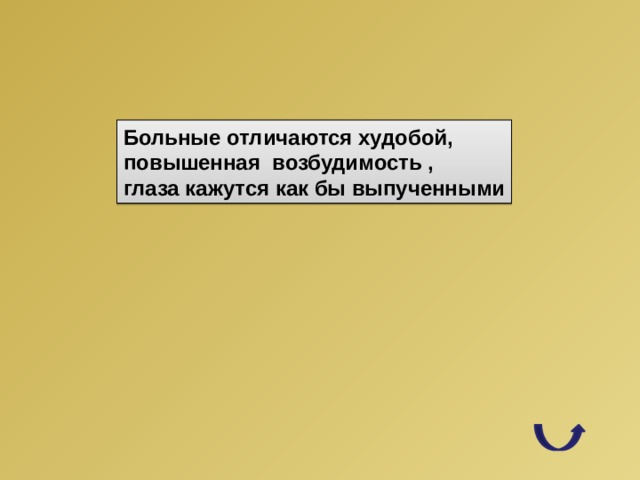 Больные отличаются худобой, повышенная возбудимость , глаза кажутся как бы выпученными 