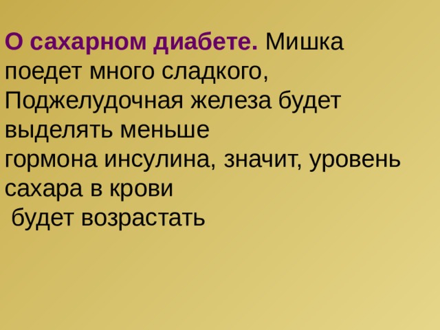 О сахарном диабете. Мишка поедет много сладкого, Поджелудочная железа будет выделять меньше гормона инсулина, значит, уровень сахара в крови  будет возрастать 