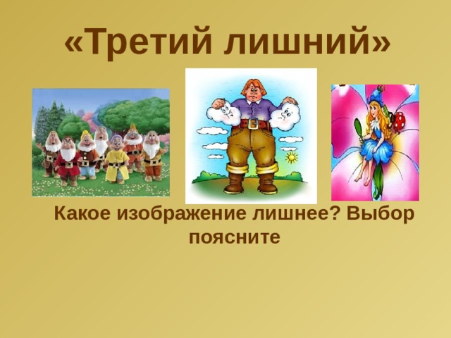 «Третий лишний» Какое изображение лишнее? Выбор поясните 