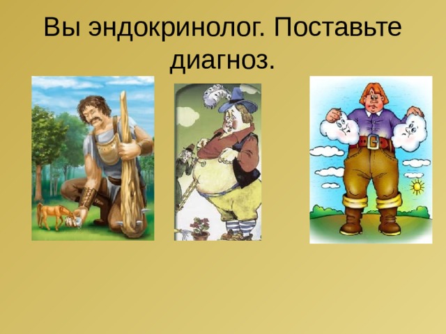 Вы эндокринолог. Поставьте диагноз. 